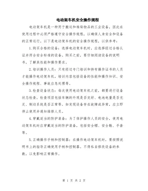 电动架车机安全操作规程