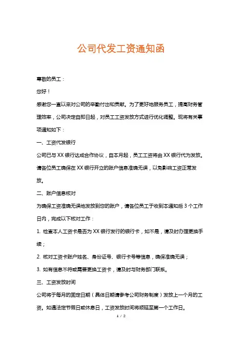 公司代发工资通知函