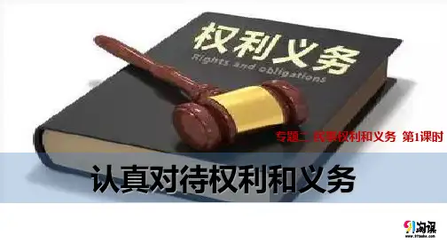 课件1：2.1 认真对待权利和义务