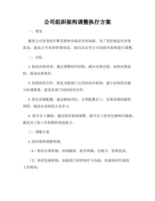 公司组织架构调整执行方案