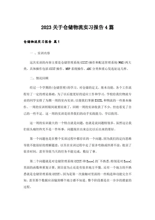 2023关于仓储物流实习报告4篇