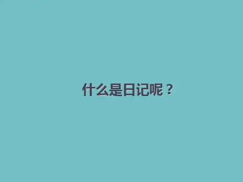 三年级上册语文课件习作二写日记人教部编版共21张PPT
