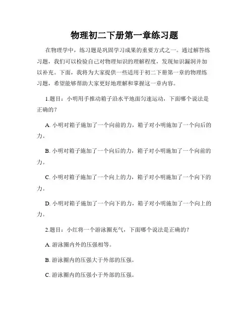 物理初二下册第一章练习题