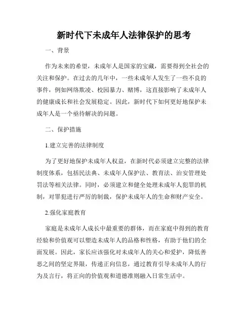 新时代下未成年人法律保护的思考