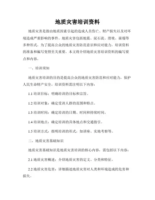 地质灾害培训资料