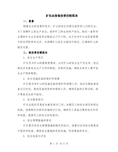 矿长业务保安责任制范本（2篇）
