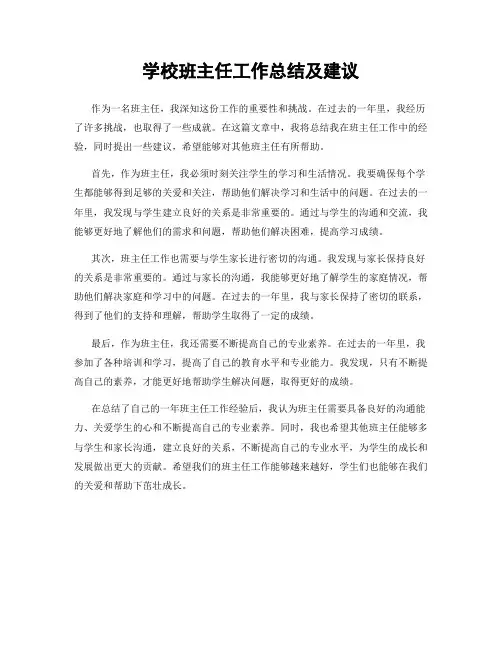 学校班主任工作总结及建议