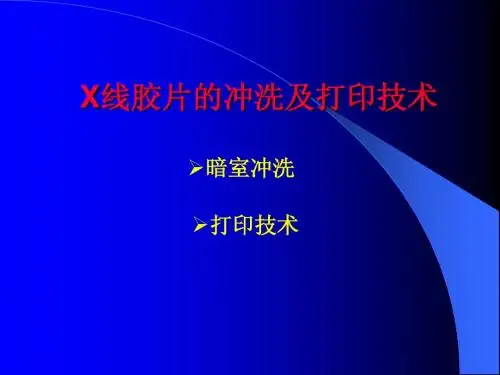 X-ray摄影及影像冲洗打印