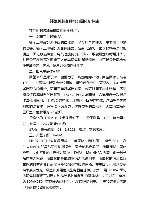环氧树脂各种酸酐固化剂性能