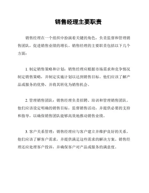 销售经理主要职责
