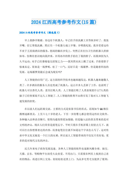 2024江西高考参考作文(15篇)