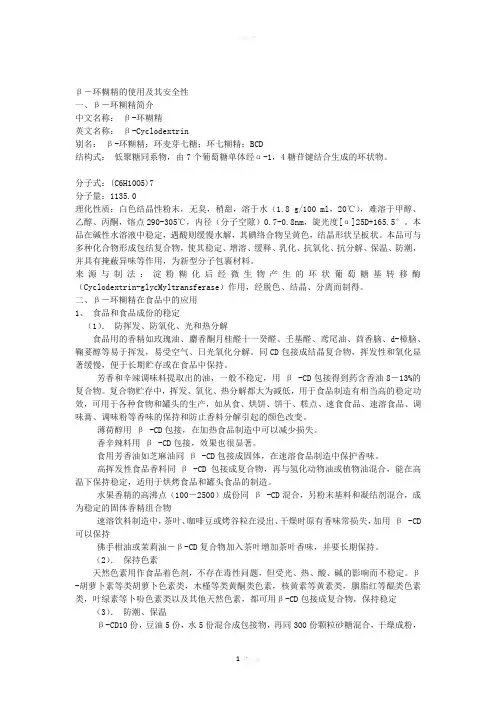 很重要-β-环糊精的使用及其安全性