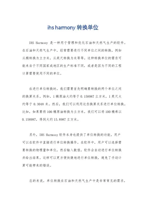 ihs harmony转换单位