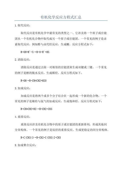 有机化学反应方程式汇总