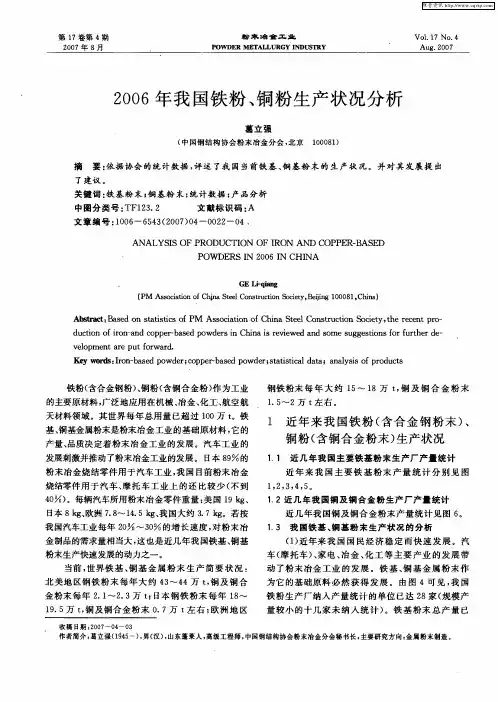 2006年我国铁粉、铜粉生产状况分析