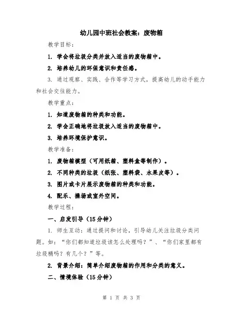 幼儿园中班社会教案：废物箱