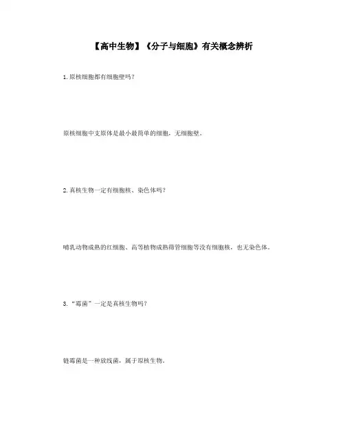 【高中生物】《分子与细胞》有关概念辨析