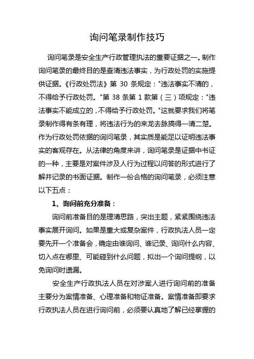 安全生产执法文书询问笔录制作技巧