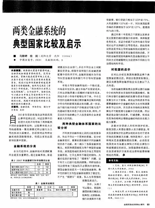 两类金融系统的典型国家比较及启示