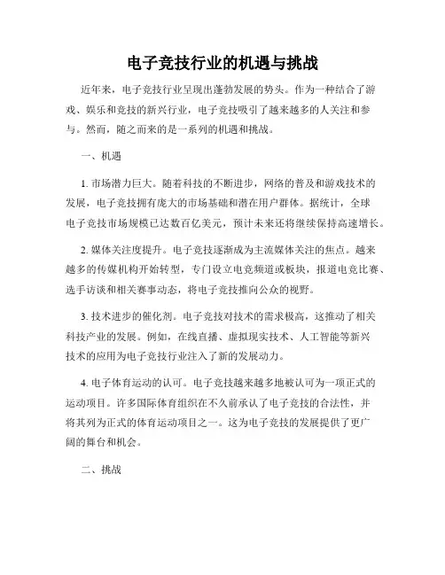 电子竞技行业的机遇与挑战