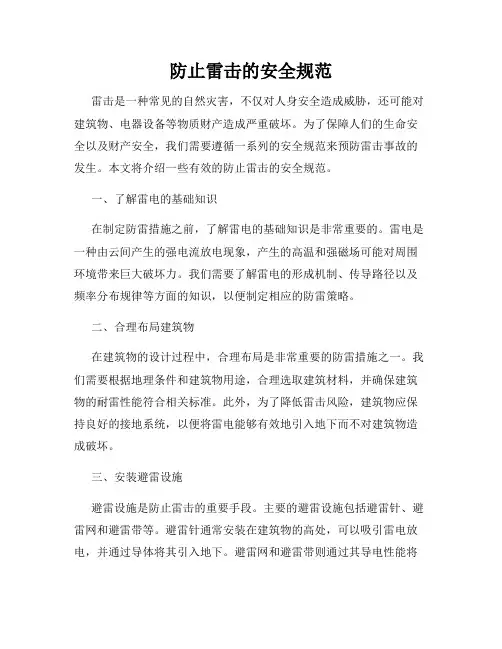 防止雷击的安全规范