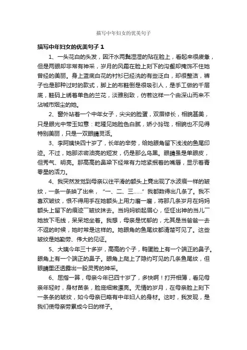 描写中年妇女的优美句子