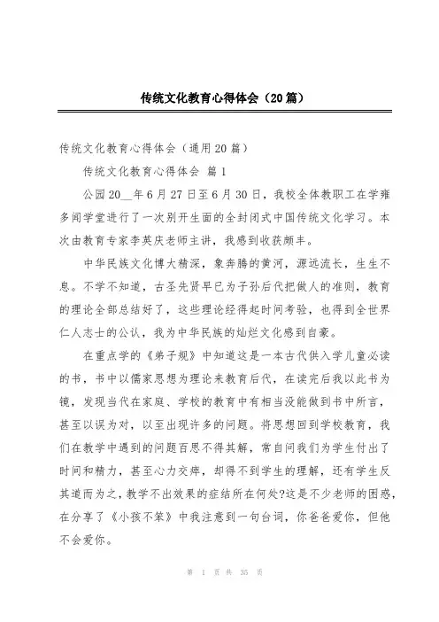 传统文化教育心得体会(20篇)