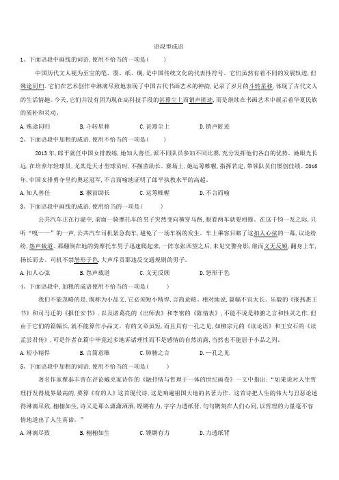 2020届高考语文一轮复习语言文字运用精练(4)语段型成语 含解析