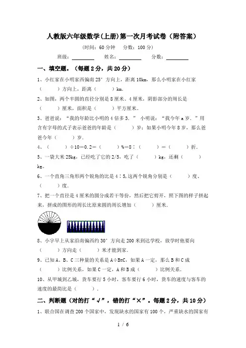 人教版六年级数学(上册)第一次月考试卷(附答案)