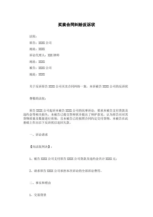 买卖合同纠纷反诉状