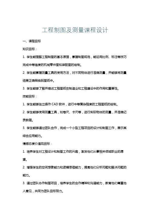 工程制图及测量课程设计