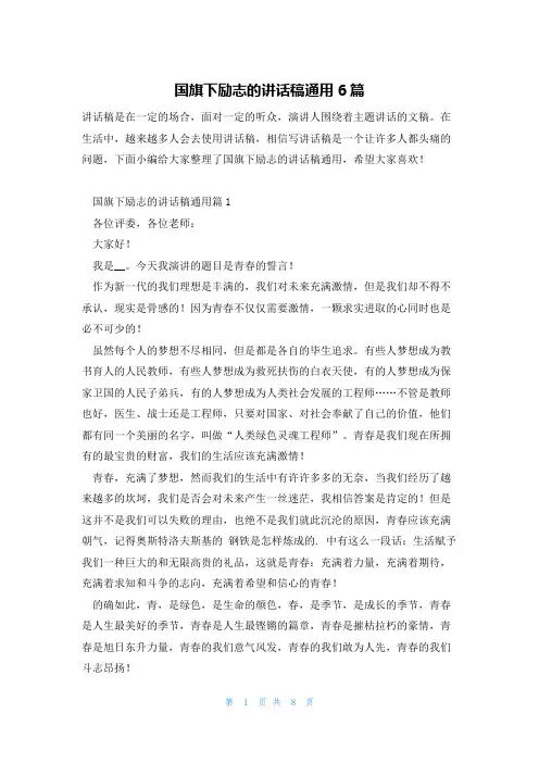 国旗下励志的讲话稿通用6篇