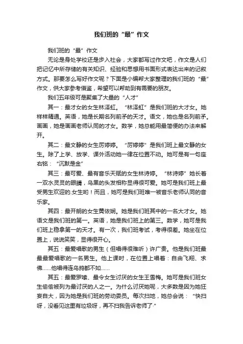 我们班的“最”作文
