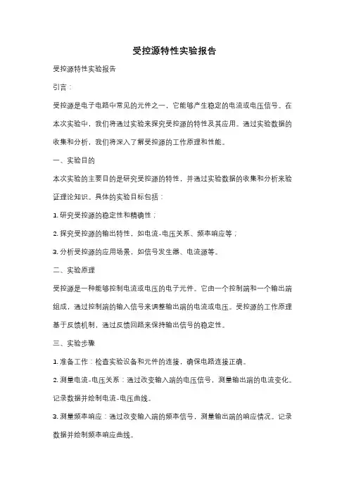 受控源特性实验报告