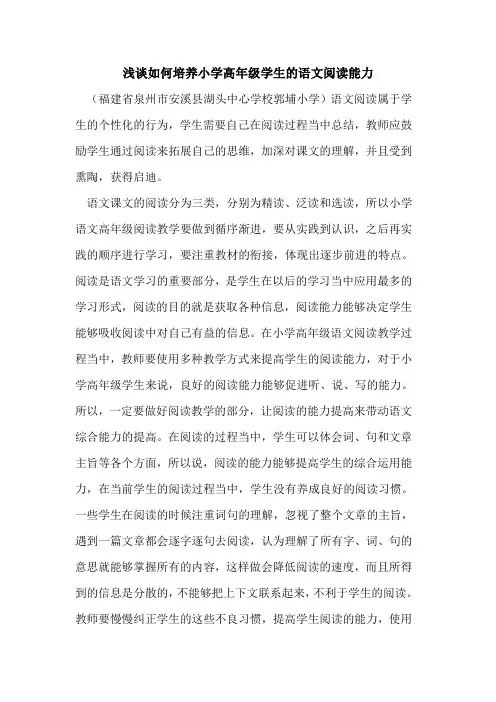如何培养小学高年级学生语文阅读能力[论文]