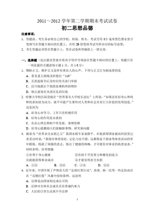 2011～2012学年第二学期期末考试试卷初二思想品德(有答案)