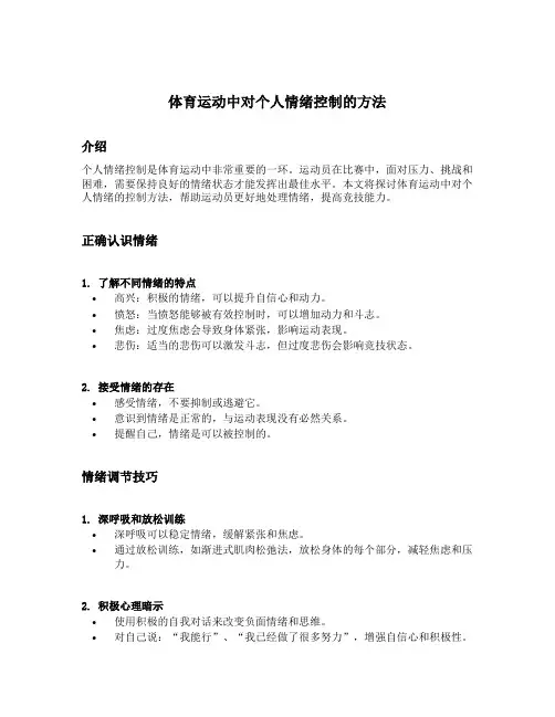 体育运动中对个人情绪控制的方法
