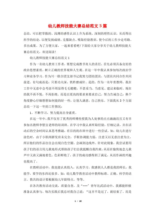 幼儿教师技能大赛总结范文5篇