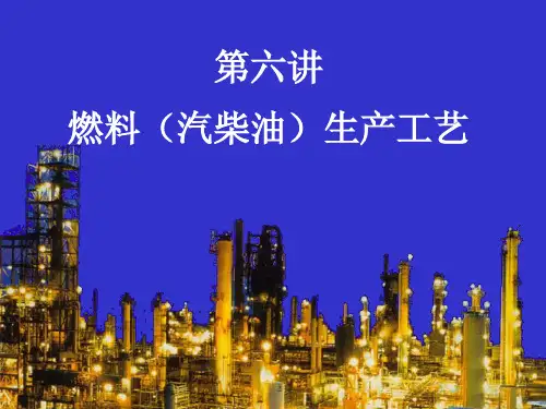 06-燃料生产工艺