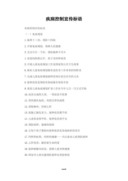 疾控宣传标语大全.(精选)