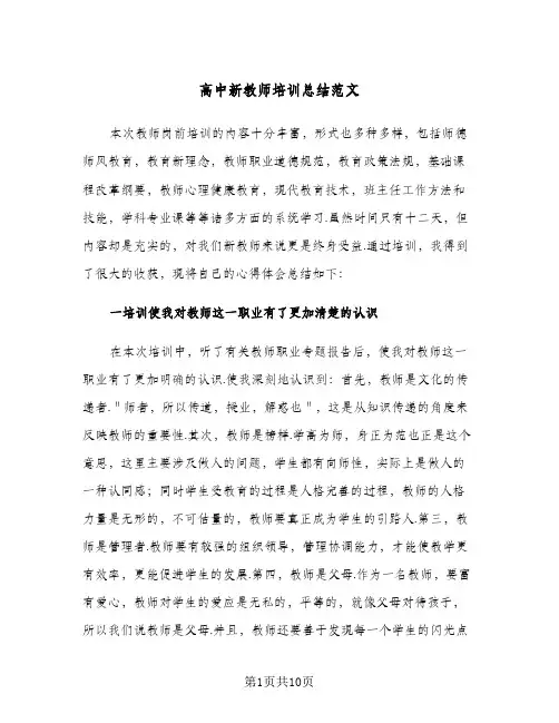 高中新教师培训总结范文(4篇)