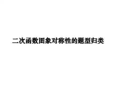 二次函数图象对称性的题型归类