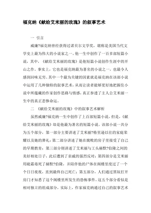 福克纳《献给艾米丽的玫瑰》的叙事艺术-文档