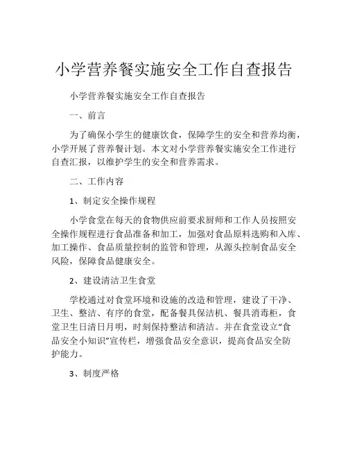 小学营养餐实施安全工作自查报告