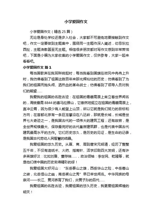 小学爱国作文（精选25篇）