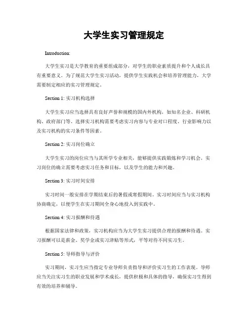 大学生实习管理规定