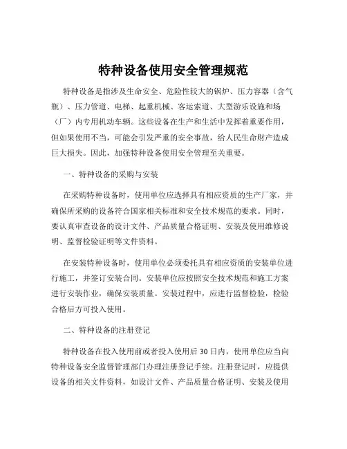 特种设备使用安全管理规范