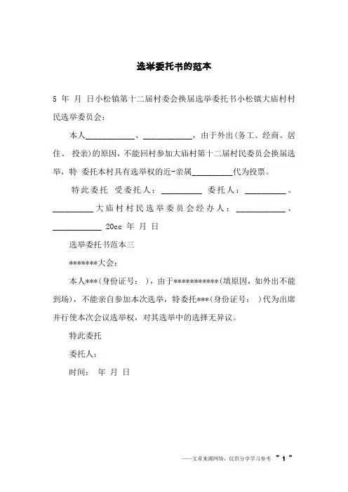 选举委托书的范本