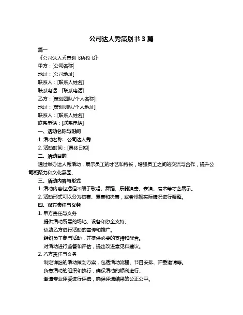 公司达人秀策划书3篇
