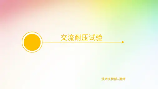 交流耐压试验